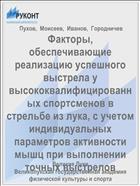 Факторы, обеспечивающие реализацию успешного выстрела у высококвалифицированных спортсменов в стрельбе из лука, с учетом индивидуальных параметров активности мышц при выполнении точных выстрелов