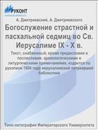 Богослужение страстной и пасхальной седмиц во Св. Иерусалиме IX - X в.