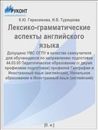 Лексико-грамматические аспекты английского языка