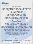 ЭПИДЕМИОЛОГИЧЕСКОЕ ЗНАЧЕНИЕ КРОВОСОСУЩИХ ЧЛЕНИСТОНОГИХ В ОЧАГАХ ТРАНСМИССИВНЫХ БОЛЕЗНЕЙ ЦЕНТРАЛЬНОЙ ЛЕСОСТЕПИ УКРАИНЫ