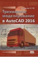 Трехмерное моделирование в AutoCAD 2016