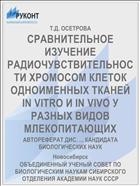 СРАВНИТЕЛЬНОЕ ИЗУЧЕНИЕ РАДИОЧУВСТВИТЕЛЬНОСТИ ХРОМОСОМ КЛЕТОК ОДНОИМЕННЫХ ТКАНЕЙ IN VITRO И IN VIVO У РАЗНЫХ ВИДОВ МЛЕКОПИТАЮЩИХ