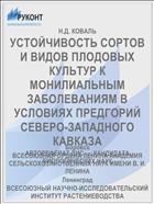 УСТОЙЧИВОСТЬ СОРТОВ И ВИДОВ ПЛОДОВЫХ КУЛЬТУР К МОНИЛИАЛЬНЫМ ЗАБОЛЕВАНИЯМ В УСЛОВИЯХ ПРЕДГОРИЙ СЕВЕРО-ЗАПАДНОГО КАВКАЗА