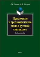 Присловные и предложенческие связи в русском синтаксисе