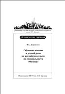 Обучение чтению и устной речи на английском языке по специальности «Физика»