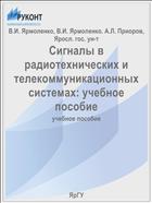 Сигналы в радиотехнических и телекоммуникационных системах: учебное пособие
