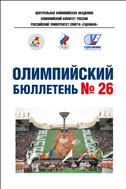Олимпийский бюллетень №26