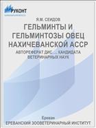 ГЕЛЬМИНТЫ И ГЕЛЬМИНТОЗЫ ОВЕЦ НАХИЧЕВАНСКОЙ АССР