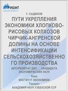 ПУТИ УКРЕПЛЕНИЯ ЭКОНОМИКИ ХЛОПКОВО-РИСОВЫХ КОЛХОЗОВ ЧИРЧИК-АНГРЕНСКОЙ ДОЛИНЫ НА ОСНОВЕ ИНТЕНСИФИКАЦИИ СЕЛЬСКОХОЗЯЙСТВЕННОГО ПРОИЗВОДСТВА