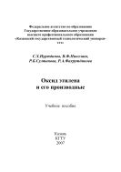 Оксид этилена и его производные
