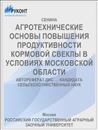 АГРОТЕХНИЧЕСКИЕ ОСНОВЫ ПОВЫШЕНИЯ ПРОДУКТИВНОСТИ КОРМОВОЙ СВЕКЛЫ В УСЛОВИЯХ МОСКОВСКОЙ ОБЛАСТИ