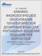 КЛИНИКО-ФИЗИОЛОГИЧЕСКОЕ ОБОСНОВАНИЕ ТЕРАПЕВТИЧЕСКОЙ ДОЗИРОВКИ ВОДЫ ДЛЯ РЕКТАЛЬНЫХ ВВЕДЕНИЙ ЛОШАДЯМ ПРИ КОПРОСТАЗЕ