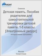 Детская память. Пособие родителям для самостоятельной тренировки детской памяти. 1-5 классы [Электронный ресурс]