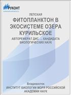 ФИТОПЛАНКТОН В ЭКОСИСТЕМЕ ОЗЕРА КУРИЛЬСКОЕ