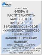 ФЛОРА И РАСТИТЕЛЬНОСТЬ БАШКИРСКОГО ПРЕДУРАЛЬЯ В ВЕРХНЕПЛИОЦЕНОВОЕ-НИЖНЕПЛЕЙСТОЦЕНОВОЕ ВРЕМЯ (ПО ПАЛИНОЛОГИЧЕСКИМ ДАННЫМ)