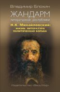 Жандарм литературной республики. Н.К. Михайловский: жизнь, литература, политическая борьба
