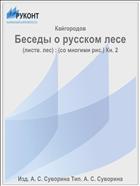 Беседы о русском лесе