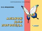 Альбом для логопеда
