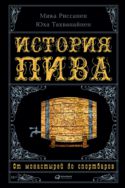 История пива. От монастырей до спортбаров