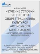 ИЗУЧЕНИЕ УСЛОВИЙ БИОСИНТЕЗА ХЛОРТЕТРАЦИКЛИНА КУЛЬТУРОЙ ACTINOMYCES AUREOFACIENS.