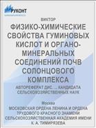 ФИЗИКО-ХИМИЧЕСКИЕ СВОЙСТВА ГУМИНОВЫХ КИСЛОТ И ОРГАНО-МИНЕРАЛЬНЫХ СОЕДИНЕНИЙ ПОЧВ СОЛОНЦОВОГО КОМПЛЕКСА