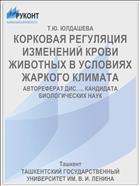 КОРКОВАЯ РЕГУЛЯЦИЯ ИЗМЕНЕНИЙ КРОВИ ЖИВОТНЫХ В УСЛОВИЯХ ЖАРКОГО КЛИМАТА