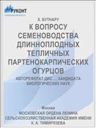 К ВОПРОСУ СЕМЕНОВОДСТВА ДЛИННОПЛОДНЫХ ТЕПЛИЧНЫХ ПАРТЕНОКАРПИЧЕСКИХ ОГУРЦОВ