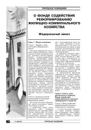 О Фонде содействия реформированию жилищно-коммунального хозяйств