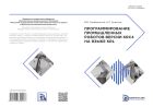 Программирование промышленных роботов версии KRC4 на языке KRL 