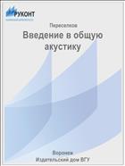 Введение в общую акустику 