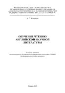 Обучение чтению английской научной литературы