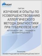 ИЗУЧЕНИЕ И ОПЫТЫ ПО УСОВЕРШЕНСТВОВАНИЮ АЛЛЕРГИЧЕСКОГО МЕТОДА ДИАГНОСТИКИ ПРИ ТУБЕРКУЛЕЗЕ КУР