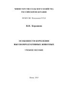 Особенности кормления высокопродуктивных животных