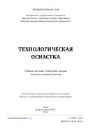 Технологическая оснастка