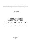 Математическое моделирование физических процессов
