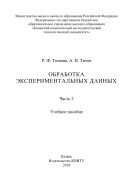 Обработка экспериментальных данных. В 2 ч. Ч. 2