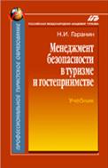 Менеджмент безопасности в туризме и гостеприимстве