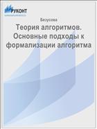 Теория алгоритмов. Основные подходы к формализации алгоритма