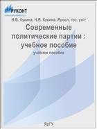 Современные политические партии : учебное пособие