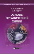 Основы органической химии