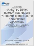 КАЧЕСТВО ЗЕРНА ОЗИМОЙ ПШЕНИЦЫ В УСЛОВИЯХ ДЛИТЕЛЬНОГО ПРИМЕНЕНИЯ УДОБРЕНИЙ