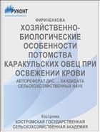 ХОЗЯЙСТВЕННО-БИОЛОГИЧЕСКИЕ ОСОБЕННОСТИ ПОТОМСТВА КАРАКУЛЬСКИХ ОВЕЦ ПРИ ОСВЕЖЕНИИ КРОВИ