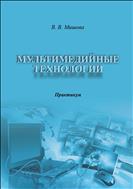 Мультимедийные технологии: практикум 