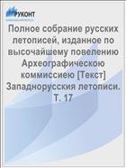 Полное собрание русских летописей, изданное по высочайшему повелению Археографическою коммиссиею [Текст] Западнорусския летописи. Т. 17