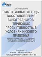 ЭФФЕКТИВНЫЕ МЕТОДЫ ВОССТАНОВЛЕНИЯ ВИНОГРАДНИКОВ, ТЕРЯЮЩИХ ПРОДУКТИВНОСТЬ, В УСЛОВИЯХ НИЖНЕГО ПРИДОНЬЯ