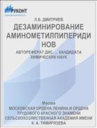 ДЕЗАМИНИРОВАНИЕ АМИНОМЕТИЛПИПЕРИДИНОВ