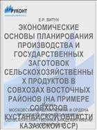 ЭКОНОМИЧЕСКИЕ ОСНОВЫ ПЛАНИРОВАНИЯ ПРОИЗВОДСТВА И ГОСУДАРСТВЕННЫХ ЗАГОТОВОК СЕЛЬСКОХОЗЯЙСТВЕННЫХ ПРОДУКТОВ В СОВХОЗАХ ВОСТОЧНЫХ РАЙОНОВ (НА ПРИМЕРЕ СОВХОЗОВ КУСТАНАЙСКОЙ ОБЛАСТИ КАЗАХСКОЙ ССР)
