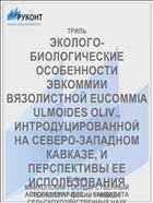 ЭКОЛОГО-БИОЛОГИЧЕСКИЕ ОСОБЕННОСТИ ЭВКОММИИ ВЯЗОЛИСТНОЙ EUCOMMIA ULMOIDES OLIV., ИНТРОДУЦИРОВАННОЙ НА СЕВЕРО-ЗАПАДНОМ КАВКАЗЕ, И ПЕРСПЕКТИВЫ ЕЕ ИСПОЛЬЗОВАНИЯ