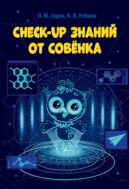 Check-up знаний от Совёнка