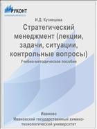 Стратегический менеджмент (лекции, задачи, ситуации, контрольные вопросы)